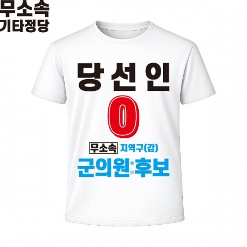 2026 지방선거 무소속 선거복 선거 티셔츠 화이트2 반팔 긴팔 (쿨론원단)