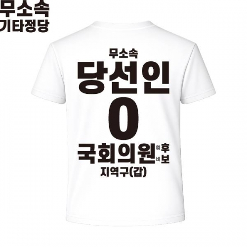 2026 지방선거 무소속 선거복 선거 티셔츠 화이트2 반팔 긴팔 (쿨론원단)