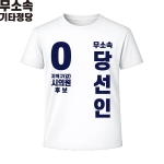 2026 지방선거 무소속 선거복 선거 티셔츠 화이트2 반팔 긴팔 (쿨론원단)