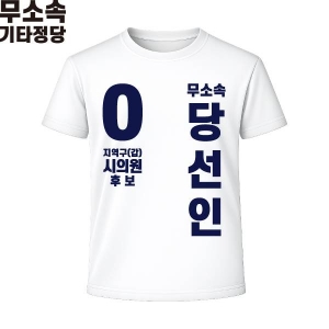 2026 지방선거 무소속 선거복 선거 티셔츠 화이트2 반팔/긴팔 (쿨론원단)