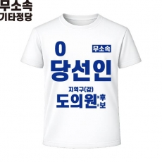 2026 지방선거 무소속 선거복 선거 티셔츠 화이트3 반팔 긴팔 (쿨론원단)