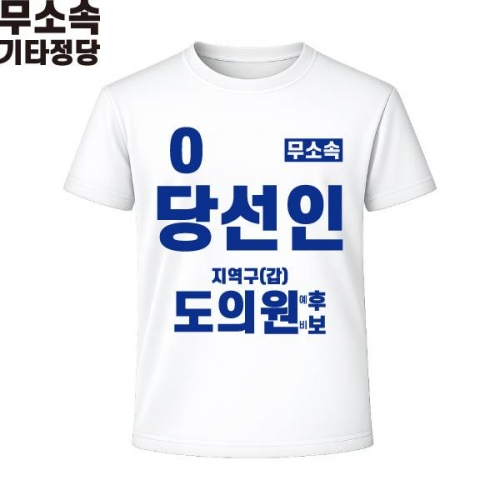 2026 지방선거 무소속 선거복 선거 티셔츠 화이트3 반팔 긴팔 (쿨론원단)