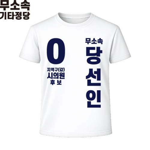 2026 지방선거 무소속 선거복 선거 티셔츠 화이트3 반팔 긴팔 (쿨론원단)
