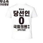 2026 지방선거 무소속 선거복 선거 티셔츠 화이트3 반팔 긴팔 (쿨론원단)