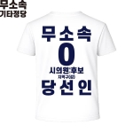 2026 지방선거 무소속 선거복 선거 티셔츠 화이트3 반팔 긴팔 (쿨론원단)