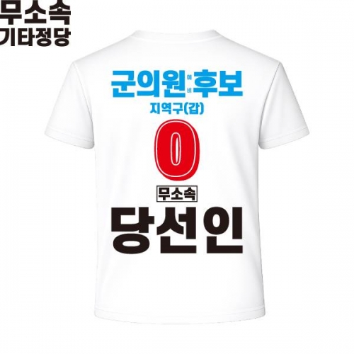 2026 지방선거 무소속 선거복 선거 티셔츠 화이트4 반팔 긴팔 (쿨론원단)