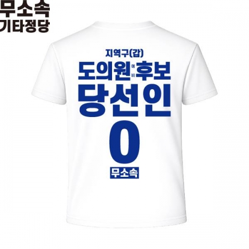 2026 지방선거 무소속 선거복 선거 티셔츠 화이트4 반팔 긴팔 (쿨론원단)