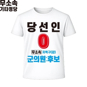 2026 지방선거 무소속 선거복 선거 티셔츠 화이트4 반팔/긴팔 (쿨론원단)