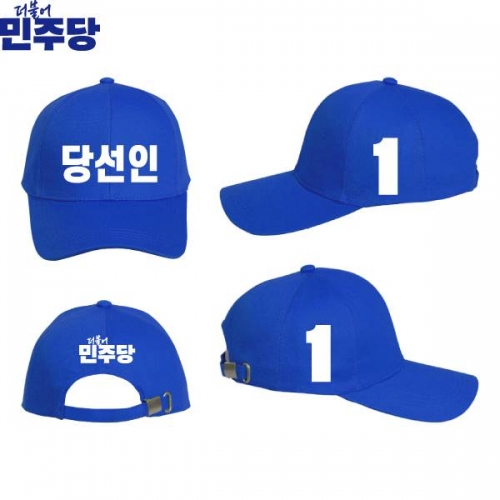 2026 지방선거 더불어민주당 선거 모자 파란색1