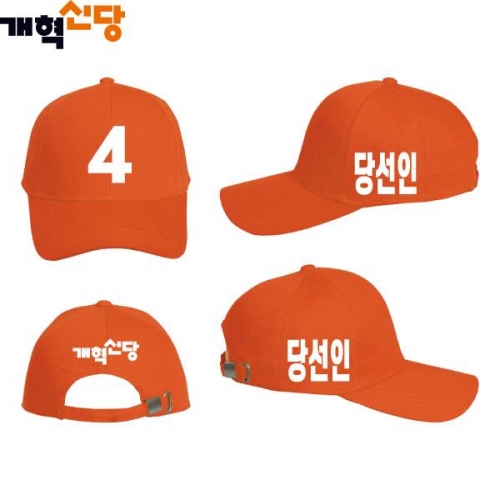 2026 지방선거 개혁신당 선거 모자2 오렌지