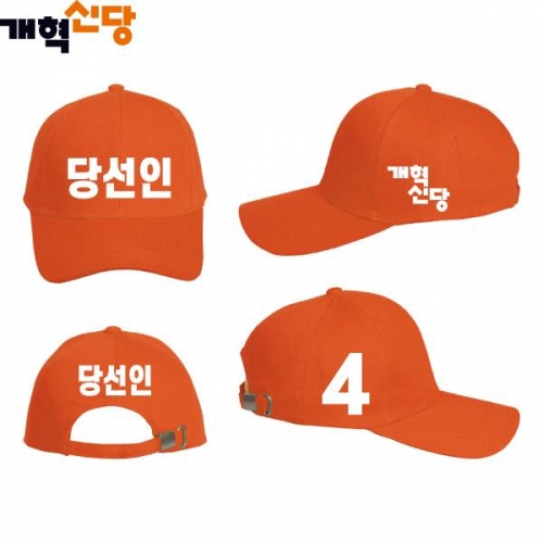 2026 지방선거 개혁신당 선거 모자3 오렌지