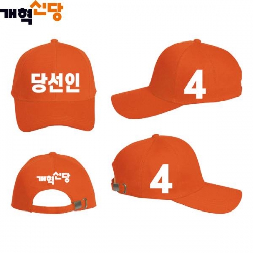 2026 지방선거 개혁신당 선거 모자3 오렌지