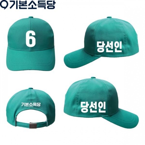 2026 지방선거 기본소득당 선거 모자2 민트 (최소수량 50장, 제작기간 10일 소요)