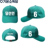 2026 지방선거 기본소득당 선거 모자3 민트 (최소수량 50장, 제작기간 10일 소요)