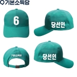 2026 지방선거 기본소득당 선거 모자3 민트 (최소수량 50장, 제작기간 10일 소요)