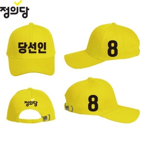 2026 지방선거 정의당 선거 모자 노란색1