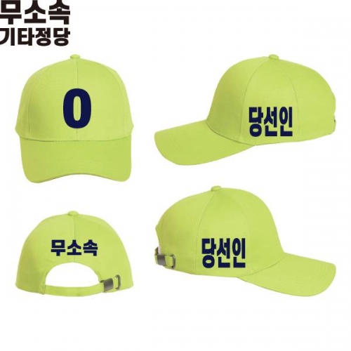 2026 지방선거 무소속 선거 모자 형광연두1
