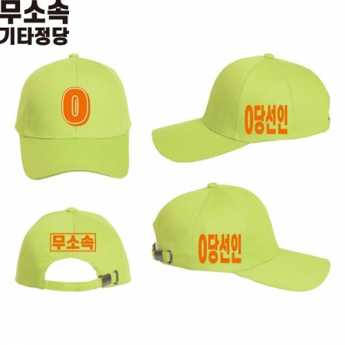 2026 지방선거 무소속 선거 모자 형광연두1