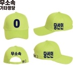 2026 지방선거 무소속 선거 모자 형광연두1