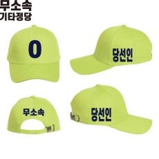 2026 지방선거 무소속 선거 모자 형광연두2
