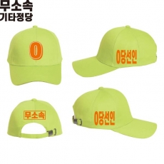 2026 지방선거 무소속 선거 모자 형광연두4