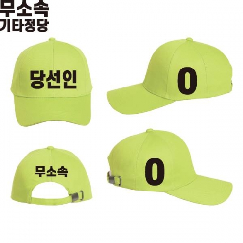 2026 지방선거 무소속 선거 모자 형광연두4