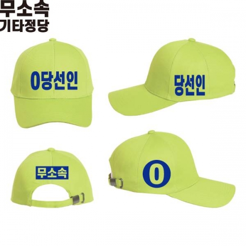 2026 지방선거 무소속 선거 모자 형광연두4