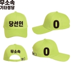 2026 지방선거 무소속 선거 모자 형광연두4