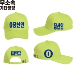2026 지방선거 무소속 선거 모자 형광연두4