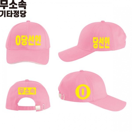2026 지방선거 무소속 선거 모자 핑크1