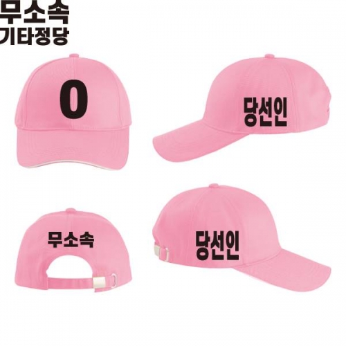 2026 지방선거 무소속 선거 모자 핑크2
