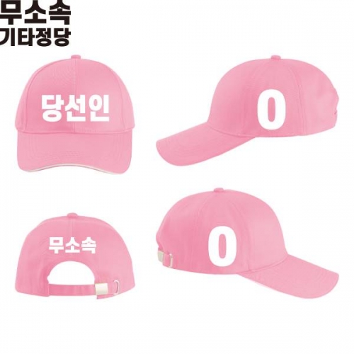 2026 지방선거 무소속 선거 모자 핑크2