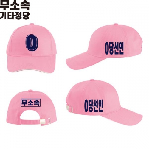 2026 지방선거 무소속 선거 모자 핑크3