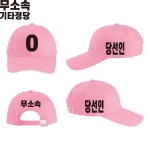 2026 지방선거 무소속 선거 모자 핑크3