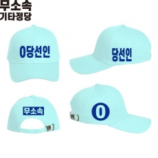 2026 지방선거 무소속 선거 모자 화이트3