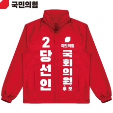 2026 지방선거 국민의힘 선거복 선거 바람막이 자켓 빨간색1