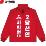 2026 지방선거 국민의힘 선거복 선거 바람막이 자켓 빨간색1