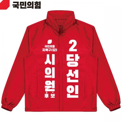 2026 지방선거 국민의힘 선거복 선거 바람막이 자켓 빨간색2