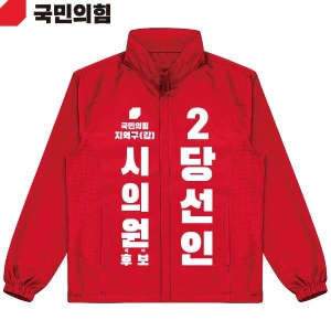 2026 지방선거 국민의힘 선거복 선거 바람막이 자켓 빨간색2