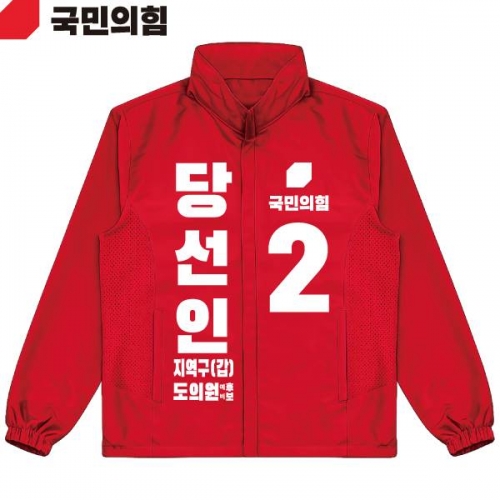 2026 지방선거 국민의힘 선거복 선거 바람막이 자켓 빨간색3