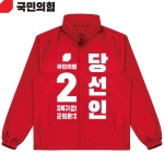 2026 지방선거 국민의힘 선거복 선거 바람막이 자켓 빨간색3