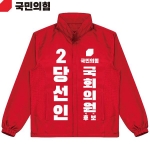 2026 지방선거 국민의힘 선거복 선거 바람막이 자켓 빨간색3