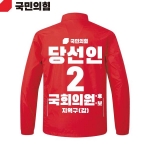 2026 지방선거 국민의힘 선거복 선거 바람막이 자켓 빨간색3