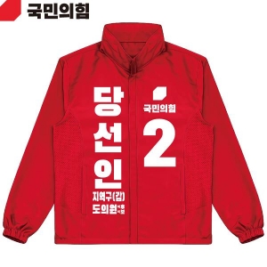 2026 지방선거 국민의힘 선거복 선거 바람막이 자켓 빨간색3