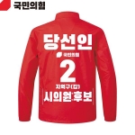 2026 지방선거 국민의힘 선거복 선거 바람막이 자켓 빨간색4