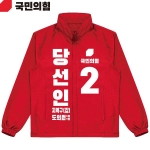 2026 지방선거 국민의힘 선거복 선거 바람막이 자켓 빨간색4