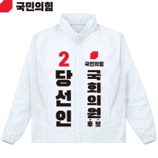 2026 지방선거 국민의힘 선거복 선거 바람막이 자켓 흰색1