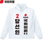 2026 지방선거 국민의힘 선거복 선거 바람막이 자켓 흰색1