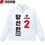 2026 지방선거 국민의힘 선거복 선거 바람막이 자켓 흰색1