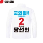 2026 지방선거 국민의힘 선거복 선거 바람막이 자켓 흰색1